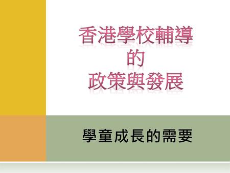 香港學校輔導 的 政策與發展 學童成長的需要.