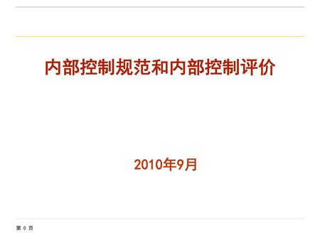 本报告介绍内容 第一部分：内部控制基本规范 第二部分：内部控制评价方法.