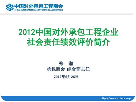 2012中国对外承包工程企业 社会责任绩效评价简介