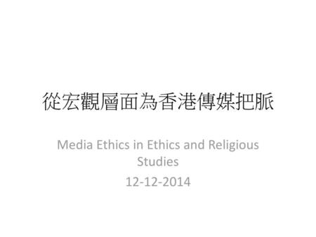 Media Ethics in Ethics and Religious Studies