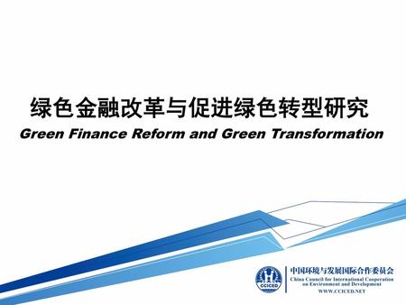绿色金融改革与促进绿色转型研究 Green Finance Reform and Green Transformation.