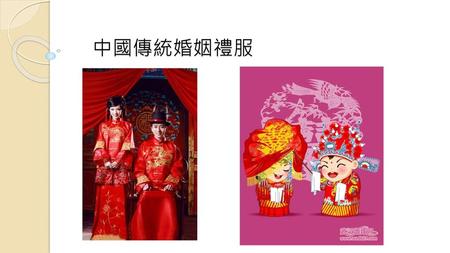 中國傳統婚姻禮服.