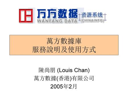 陳尚朋 (Louis Chan) 萬方數據(香港)有限公司 2005年2月