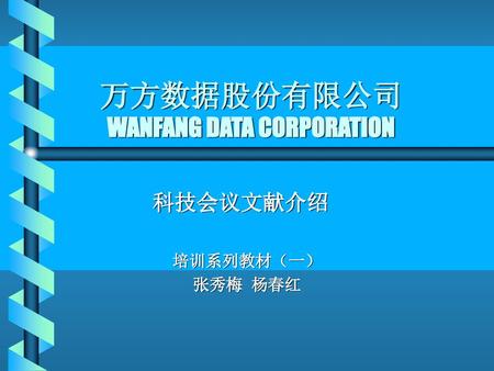 万方数据股份有限公司 WANFANG DATA CORPORATION