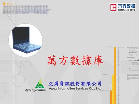 文崗資訊股份有限公司 Apex Information Services Co., Ltd.