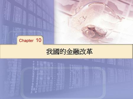 Chapter 10 我國的金融改革.