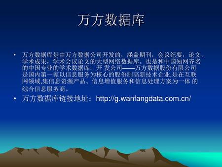 万方数据库 万方数据库链接地址：http://g.wanfangdata.com.cn/