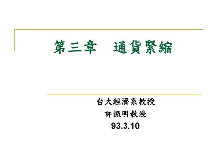 第三章 通貨緊縮 台大經濟系教授 許振明教授 93.3.10.