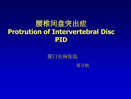 腰椎间盘突出症 Protrution of Intervertebral Disc PID