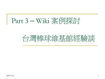 Part 3 – Wiki 案例探討 台灣棒球維基館經驗談