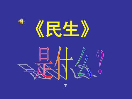 《民生》 是什么？ 下.