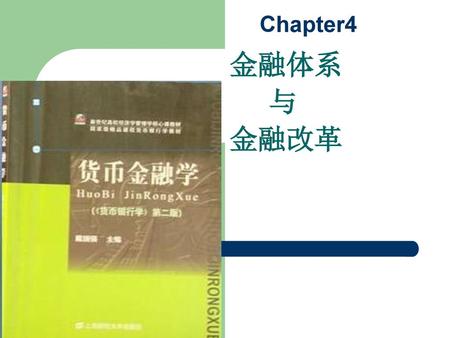 Chapter4 金融体系 与 金融改革.