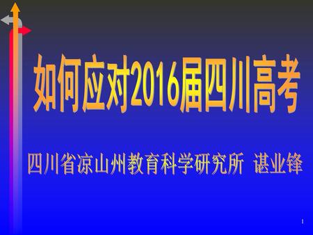 如何应对2016届四川高考 四川省凉山州教育科学研究所 谌业锋.