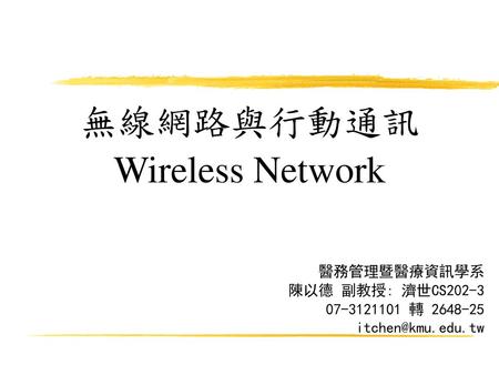 無線網路與行動通訊 Wireless Network 醫務管理暨醫療資訊學系 陳以德 副教授: 濟世CS202-3
