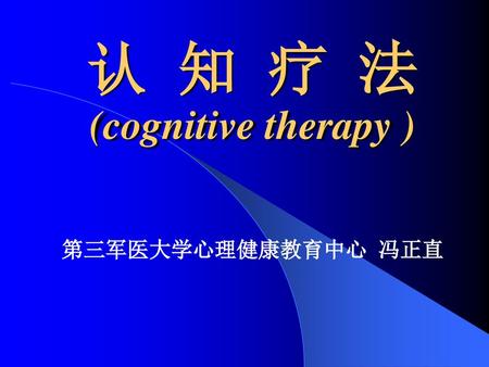 认 知 疗 法 (cognitive therapy )
