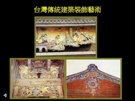 W96台灣傳統建築裝飾藝術.