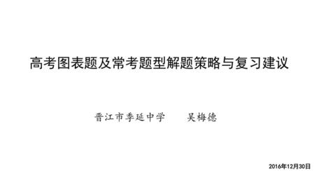 高考图表题及常考题型解题策略与复习建议 晋江市季延中学 吴梅德 2016年12月30日.