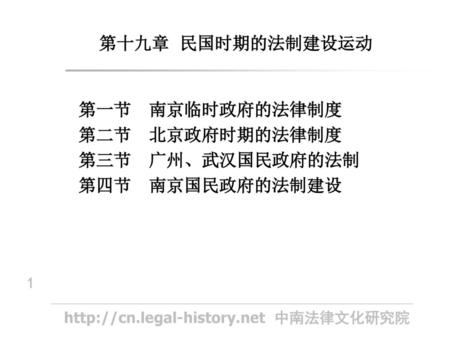 第十九章  民国时期的法制建设运动 第一节  南京临时政府的法律制度 第二节  北京政府时期的法律制度 第三节  广州、武汉国民政府的法制