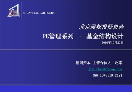 PE管理系列 – 基金结构设计 北京股权投资协会 德同资本 主管合伙人: 赵军