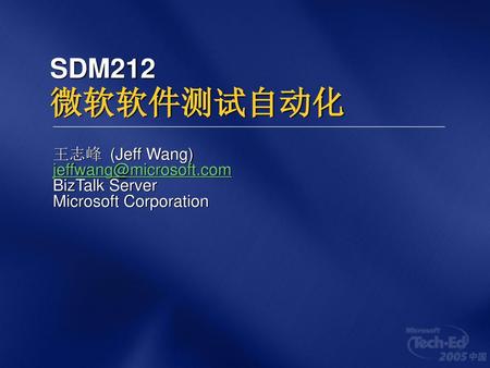 SDM212 微软软件测试自动化 王志峰 (Jeff Wang) BizTalk Server