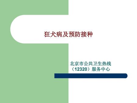 狂犬病及预防接种 北京市公共卫生热线 （12320）服务中心.