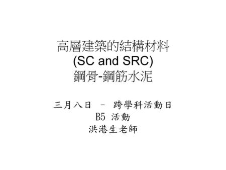 高層建築的結構材料 (SC and SRC) 鋼骨-鋼筋水泥