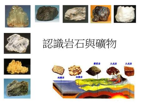 認識岩石與礦物.
