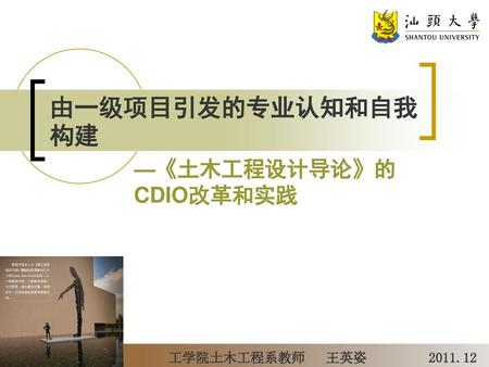 —《土木工程设计导论》的CDIO改革和实践