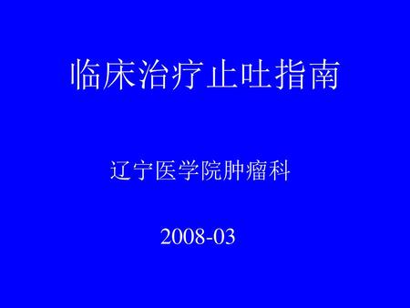 临床治疗止吐指南 辽宁医学院肿瘤科 2008-03.