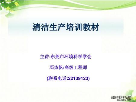 主讲:东莞市环境科学学会 邓杰帆/高级工程师 (联系电话: )