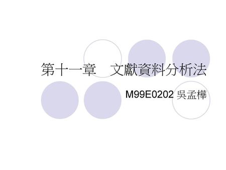 第十一章　文獻資料分析法 M99E0202 吳孟樺.