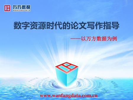数字资源时代的论文写作指导 ——以万方数据为例 www.wanfangdata.com.cn.