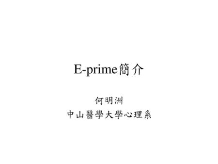E-prime簡介 何明洲 中山醫學大學心理系.