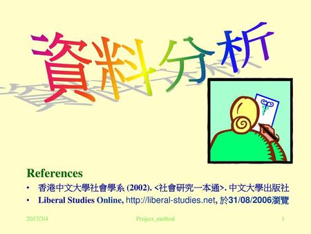 資料分析 References 香港中文大學社會學系 (2002). <社會研究一本通>. 中文大學出版社