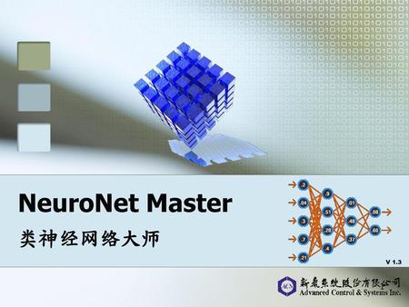 NeuroNet Master 类神经网络大师.