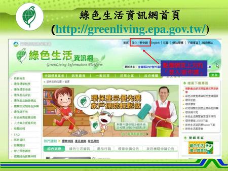 綠色生活資訊網首頁 (http://greenliving.epa.gov.tw/) 點選網頁上方的「登入/新申請」