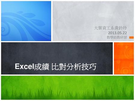 大葉資工系黃鈴玲 2013.05.22 教學助教研習 Excel成績 比對分析技巧.