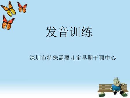 发音训练 深圳市特殊需要儿童早期干预中心.