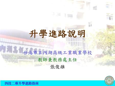 台北市立內湖高級工業職業學校 教師兼教務處主任 張俊雄