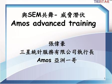 與SEM共舞- 威脅潛伏 Amos advanced training
