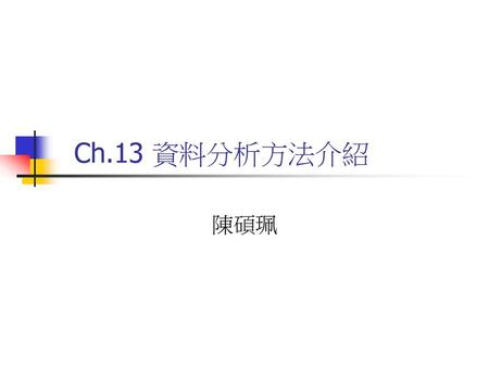 Ch.13 資料分析方法介紹 陳碩珮.