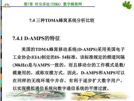 7.4.1 D-AMPS的特征 7.4 三种TDMA蜂窝系统分析比较