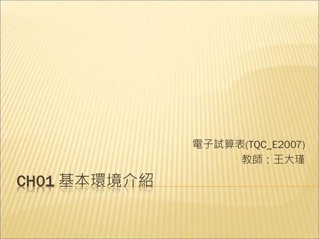 電子試算表(TQC_E2007) 教師：王大瑾 Ch01 基本環境介紹.