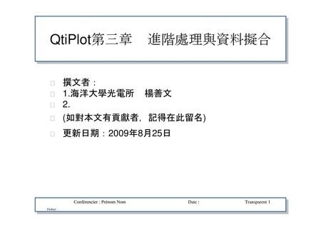 QtiPlot第三章 進階處理與資料擬合 撰文者： 1.海洋大學光電所 楊善文 2. (如對本文有貢獻者，記得在此留名)