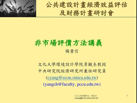 公共建設計畫經濟效益評估 及財務計畫研討會