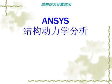 结构动力计算技术 ANSYS 结构动力学分析.