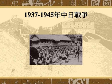 1937-1945年中日戰爭.