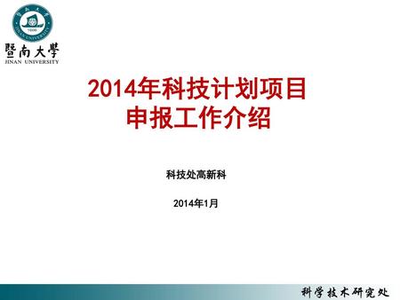 2014年科技计划项目 申报工作介绍 科技处高新科 2014年1月.