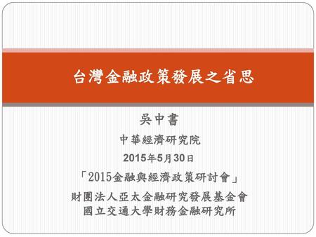 報告大綱 台灣金融政策發展過程 金融政策之省思 未來挑戰 結語.