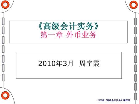 《高级会计实务》 第一章 外币业务 2010年3月 周宇霞.